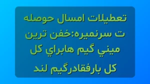 گیم