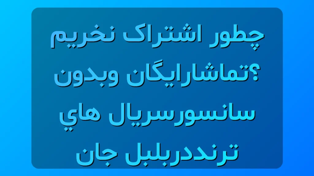 اشتراک برنامه بلبل جان