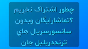 بلبل جان
