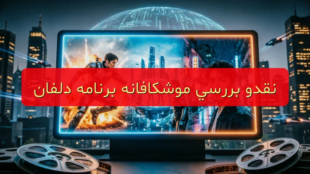نقد و بررسی موشکافانه برنامه دلفان؛ واقعاً چه انتظاری از یک اپ محلی داریم؟