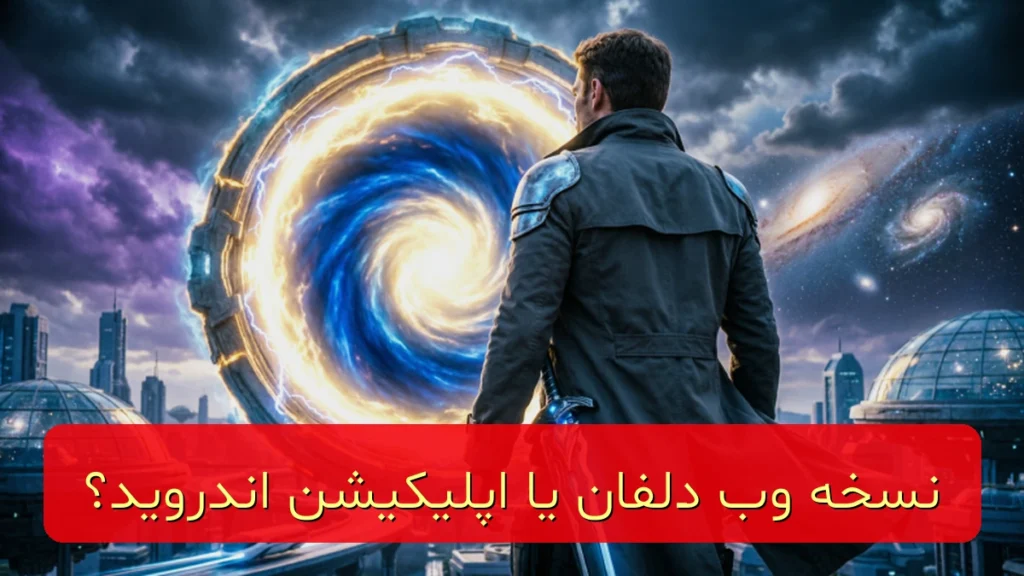 نسخه وب دلفان یا اپلیکیشن اندروید؟ یک بار برای همیشه انتخاب کن! نسخه وب دلفان یا اپلیکیشن اندروید؟ یک بار برای همیشه انتخاب کن!