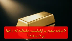 تکنوگلد