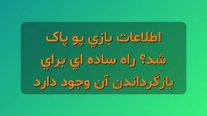 بازی پو
