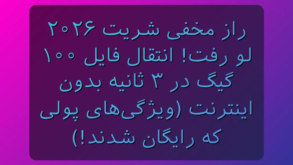 شریت ۲۰۲۶؛ ترفند مخفی انتقال ۱۰۰ گیگ فایل در ۳ ثانیه بدون اینترنت! (ویژگی‌های پولی رایگان شد)