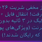 شریت ۲۰۲۶؛ ترفند مخفی انتقال ۱۰۰ گیگ فایل در ۳ ثانیه بدون اینترنت! (ویژگی‌های پولی رایگان شد)