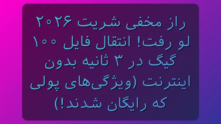 شریت ۲۰۲۶؛ ترفند مخفی انتقال ۱۰۰ گیگ فایل در ۳ ثانیه بدون اینترنت! (ویژگی‌های پولی رایگان شد)
