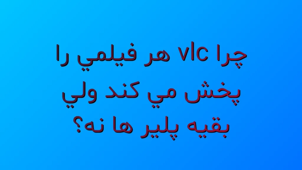 چرا VLC هر فیلمی رو پخش می‌کنه ولی بقیه پلیرها نه؟ راز اصلی فاش شد