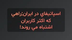 اسپاتیفای در ایران