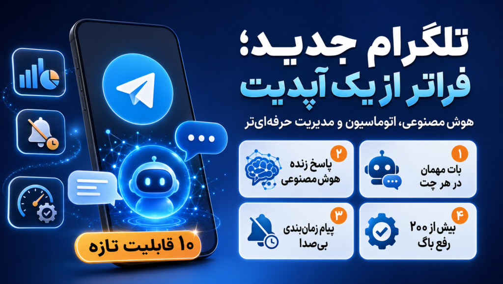 چرا همین الان باید نسخه جدید تلگرام را دانلود کنی؟ چرا همین الان باید نسخه جدید تلگرام را دانلود کنی؟