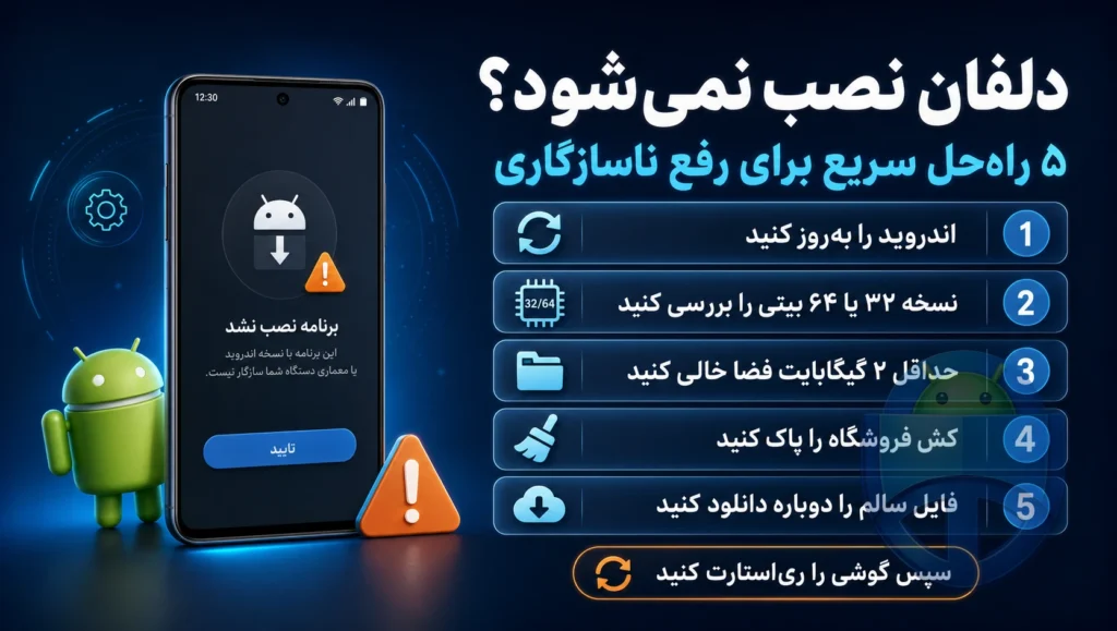 چرا برنامه دلفان روی بعضی از گوشی‌ها نصب نمی‌شود؟ [رفع مشکل ناسازگاری]