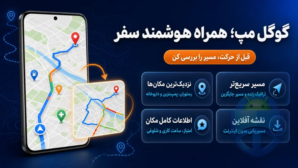 دانلود Google Maps؛ اپی که همه قبل از سفر از آن استفاده میکنند! 🚗 دانلود Google Maps؛ اپی که همه قبل از سفر از آن استفاده میکنند! 🚗