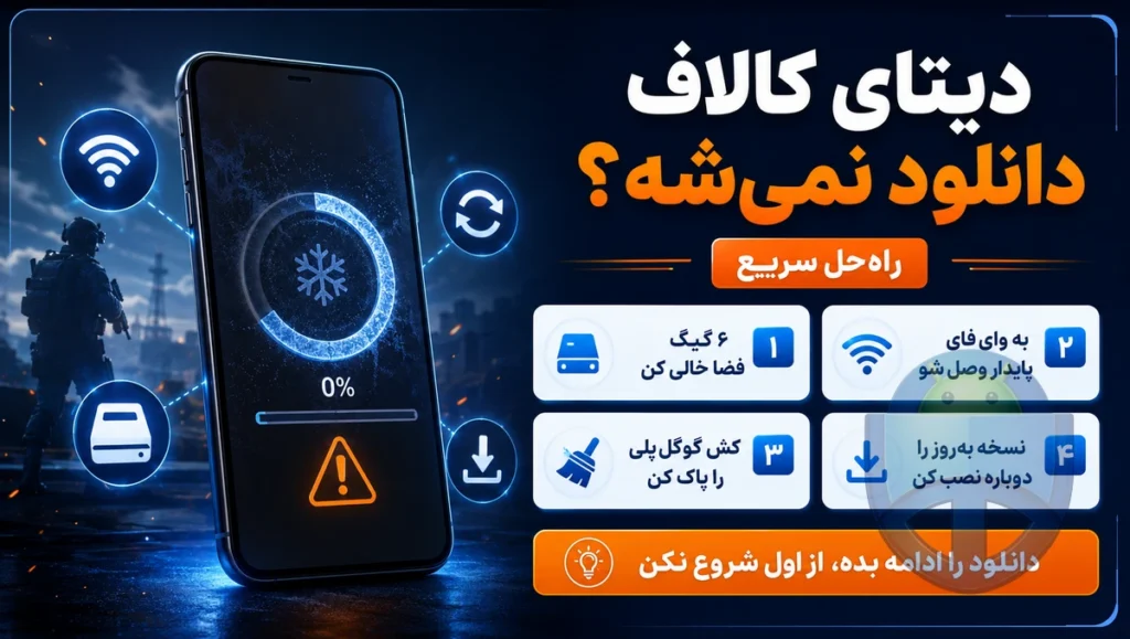 دیتای کالاف دیوتی دانلود نمی‌شه؟ مشکل اصلی دقیقاً همین‌جاست
