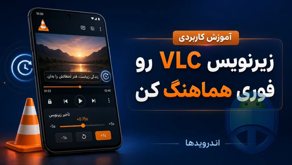 زیرنویس VLC هماهنگ نیست؟ این تنظیم ساده مشکل رو برای همیشه حل می‌کنه