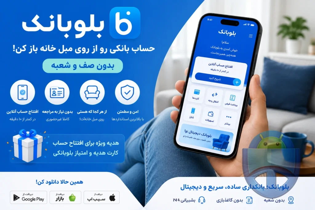بلوبانک؛ حساب بانکی رو از روی مبل خانه باز کن! بدون صف و شعبه افتتاح حساب با بلوبانک
