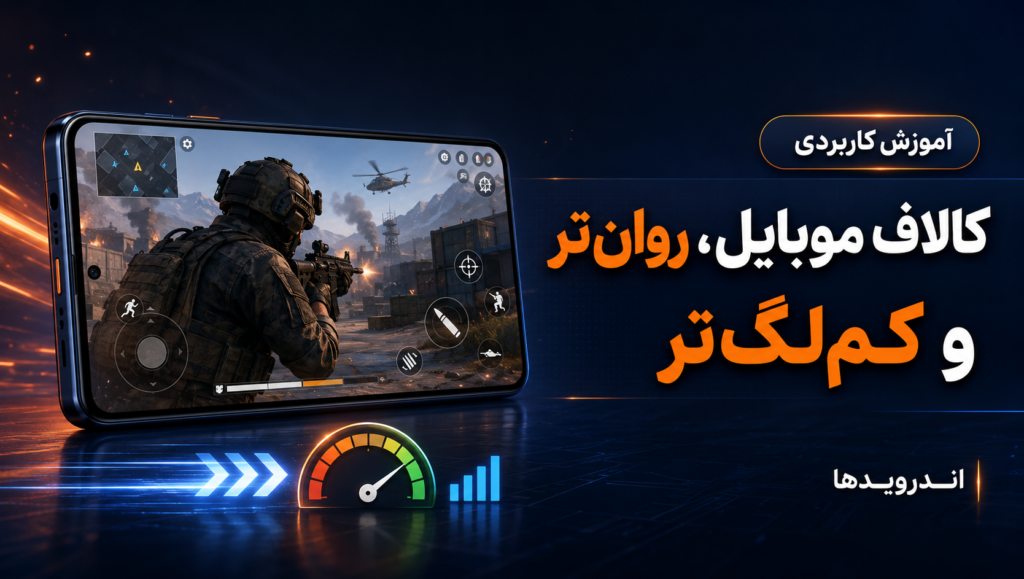 با این اپ ها کالاف دیوتی موبایل رو با لگ کمتر اجرا کن! با این اپ ها کالاف دیوتی موبایل رو با لگ کمتر اجرا کن!