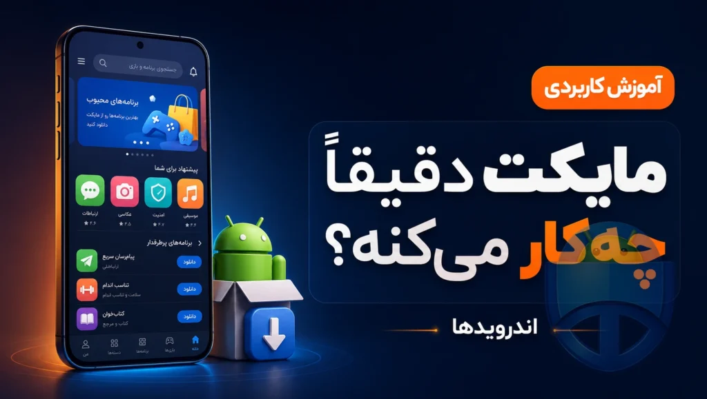 مایکت چیست؟ مایکت چیست؟