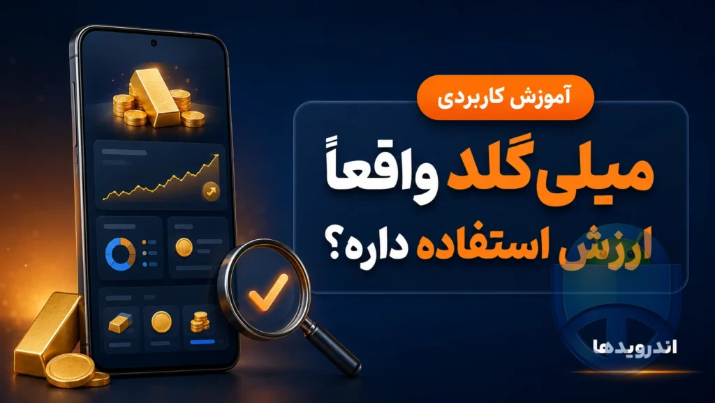 نقد و بررسی موشکافانه میلی گلد نقد و بررسی موشکافانه میلی گلد
