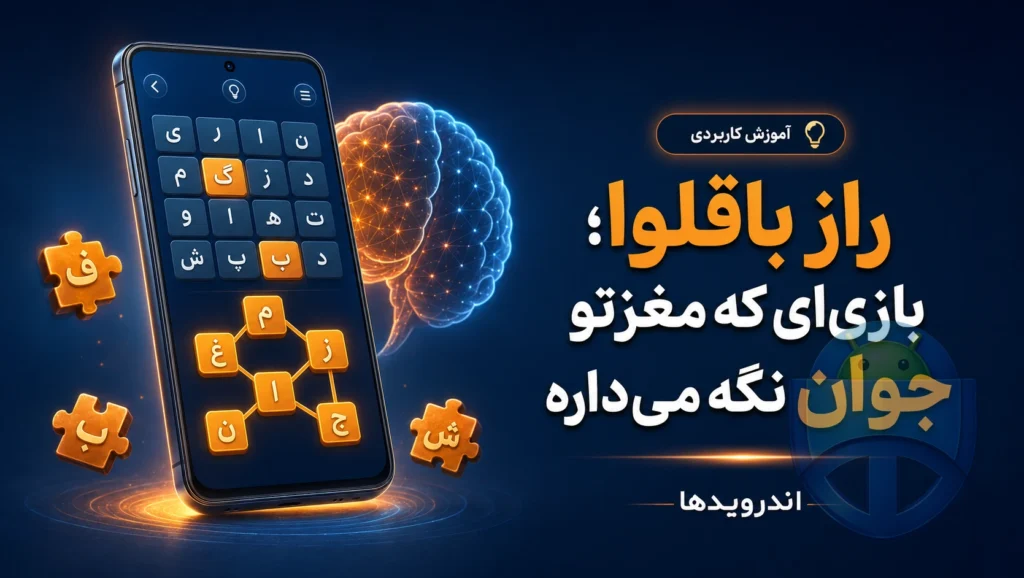 بازی که مغزتو ۱۰ سال جوونتر میکنه! چرا هنوز معتاد باقلوا میشیم؟ بازی که مغزتو ۱۰ سال جوونتر میکنه! چرا هنوز معتاد باقلوا میشیم؟