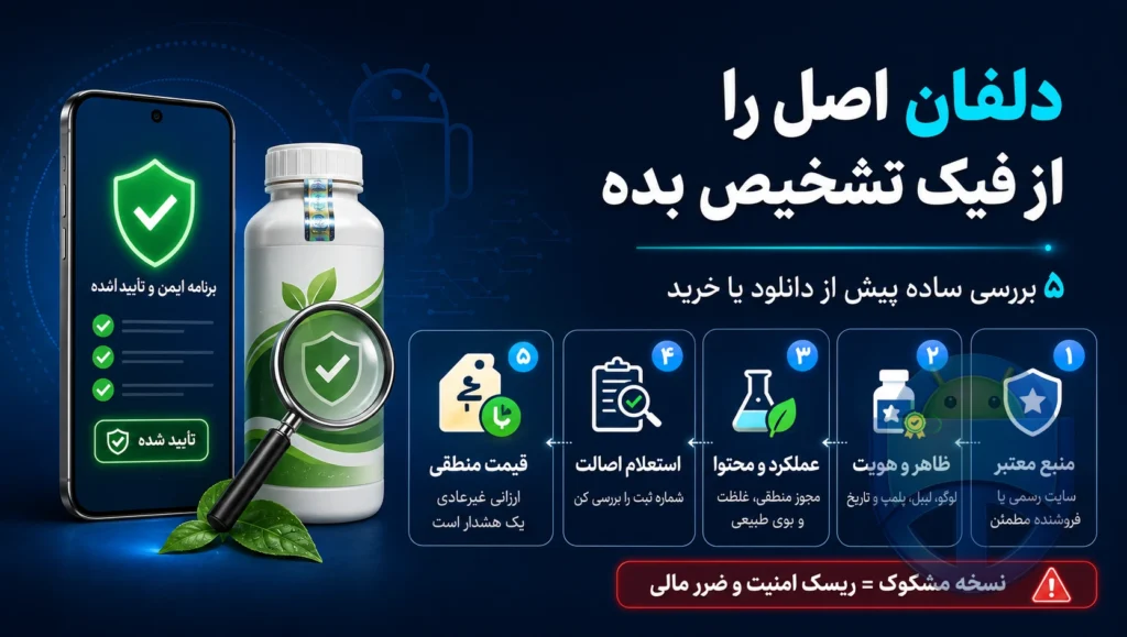 راه تشخیص دلفان اصل از فیک در بازار (نکات مهم 1405)
