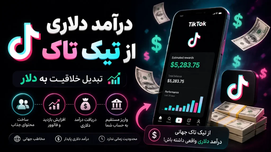 پارو کردن دلار با تیک تاک تو ایران؟ صفر تا صد دور زدن تحریم و وایرال شدن یکشبه! درآمد دلاری از وایرال تیک تاک