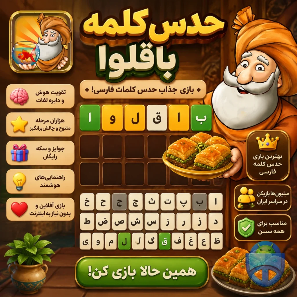 بازی که مغزتو ۱۰ سال جوونتر میکنه! چرا هنوز معتاد باقلوا میشیم؟ باقلوا