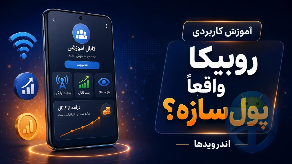 اینترنت رایگان و درآمد میلیونی با روبیکا؟ رازهایی که کانالدارها پنهان میکنن اینترنت رایگان و درآمد میلیونی با روبیکا؟ رازهایی که کانالدارها پنهان میکنن