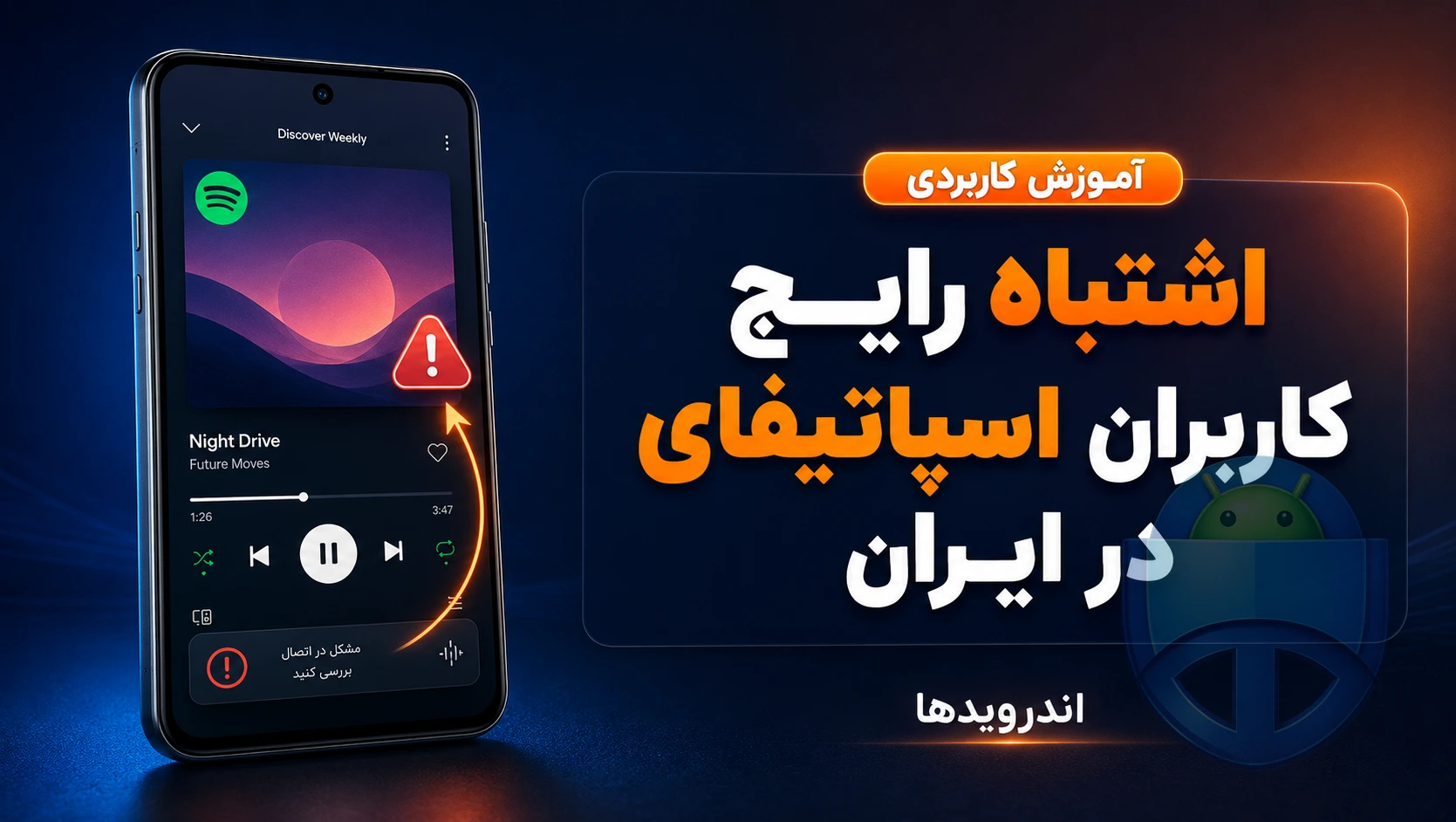 اسپاتیفای در ایران؛ راهی که اکثر کاربران اشتباه می‌روند!