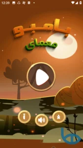 صفحه اصلی بازی بامبو