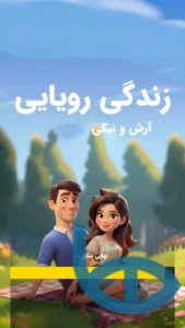 تصویر محیط Dream Life: Niki and Arash v1.06 تصویر محیط Dream Life: Niki and Arash v1.06