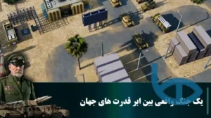 جنگ واقعی بازی جنگ جزیره