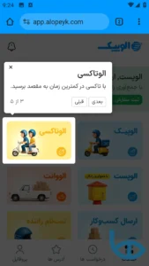 تصویر محیط Alopeyk v5.0.0