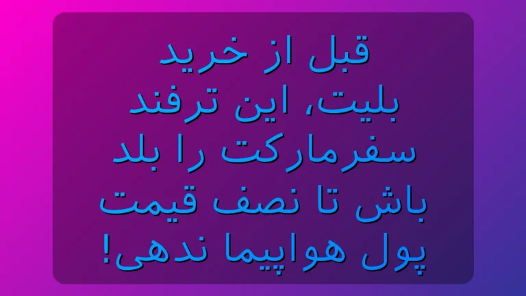 قبل از خرید بلیت، این ترفند سفرمارکت را بلد باش تا نصف قیمت پول هواپیما ندهی!