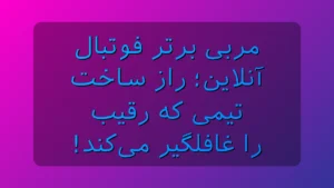 مربی برتر
