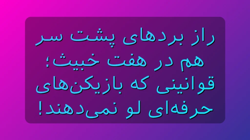راز بردهای پشت سر هم در هفت خبیث؛ قوانینی که بازیکن‌های حرفه‌ای لو نمی‌دهند!