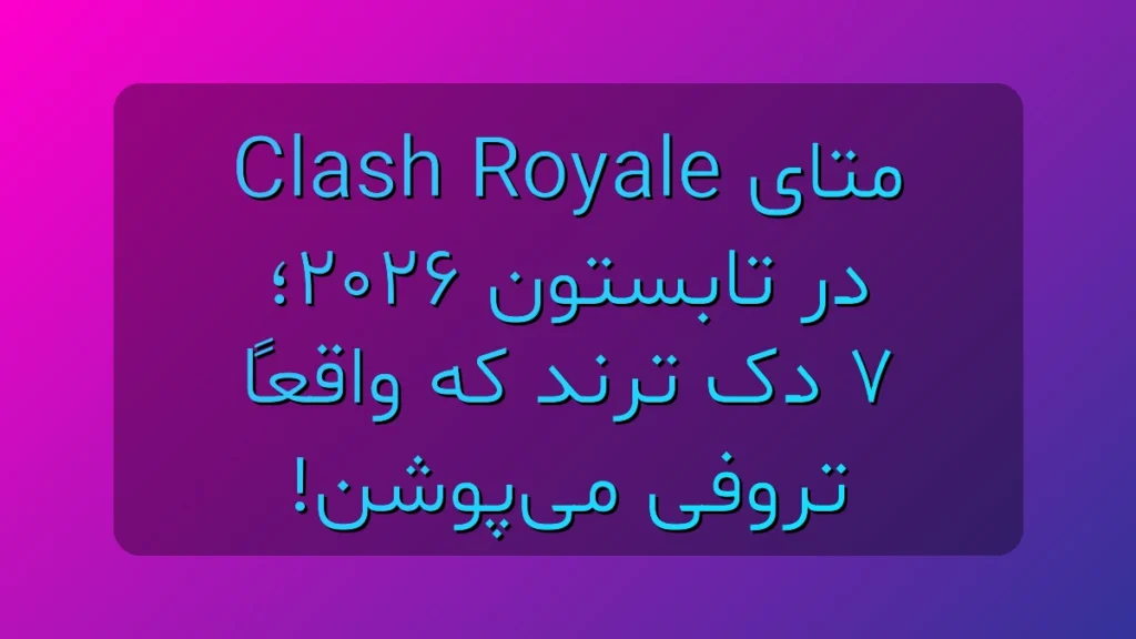 Clash Royale در تابستون 2026 Clash Royale در تابستون 2026