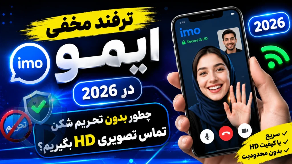 ترفند مخفی ایمو در 2026؛ چطور بدون تحریم شکن تماس تصویری HD بگیریم؟ تماس در ایمو