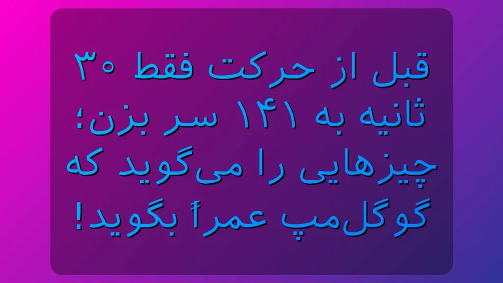قبل از حرکت فقط ۳۰ ثانیه به ۱۴۱ سر بزن؛ اطلاعاتی که شاید گوگلمپ بهت نگوید! قبل از حرکت فقط ۳۰ ثانیه به ۱۴۱ سر بزن؛ اطلاعاتی که شاید گوگلمپ بهت نگوید!