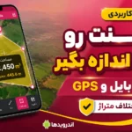 اندازه‌گیری دقیق زمین با موبایل؛ حل اختلاف متراژ با GPS Fields بدون تجهیزات گران
