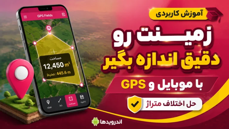 اندازه‌گیری دقیق زمین با موبایل؛ حل اختلاف متراژ با GPS Fields بدون تجهیزات گران