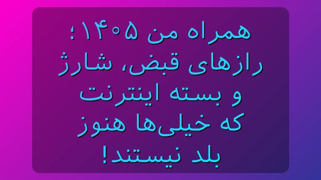 همراه من ۱۴۰۵؛ قبض و شارژ و بسته اینترنت رو قورت بده قبل از اینکه جیبت رو خالی کنه! همراه من ۱۴۰۵؛ قبض و شارژ و بسته اینترنت رو قورت بده قبل از اینکه جیبت رو خالی کنه!