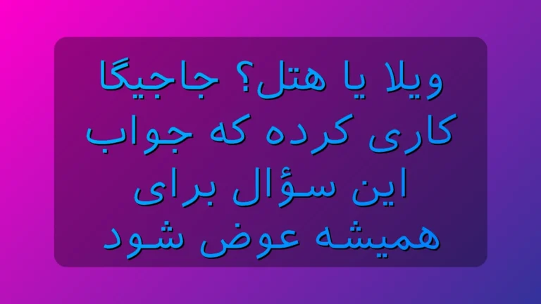 ویلا یا هتل؟ جاجیگا انتخاب اقامت برای سفر را برای همیشه عوض کرده!