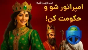 تصویر محیط Persian_Empire v5.14