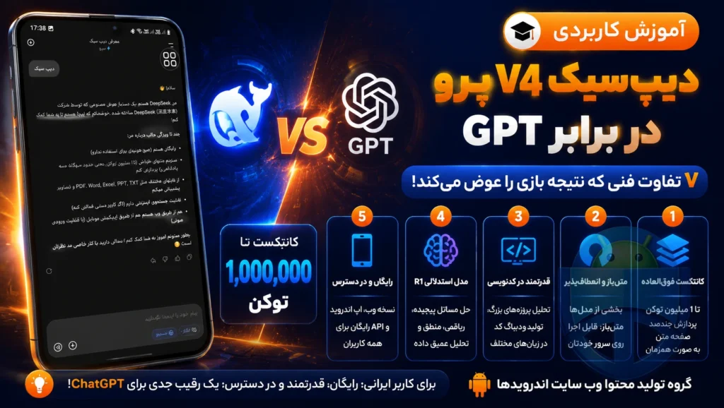 DeepSeek V4 Pro در برابر GPT: ۷ تفاوت فنی که میتواند جنگ جهانی هوش مصنوعی را عوض کند مقایسه دو هوش مصنوعی