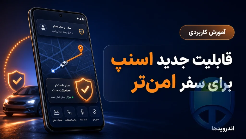 امنیت سفر اسنپ: قابلیت جدید برای ایمنی رانندگان