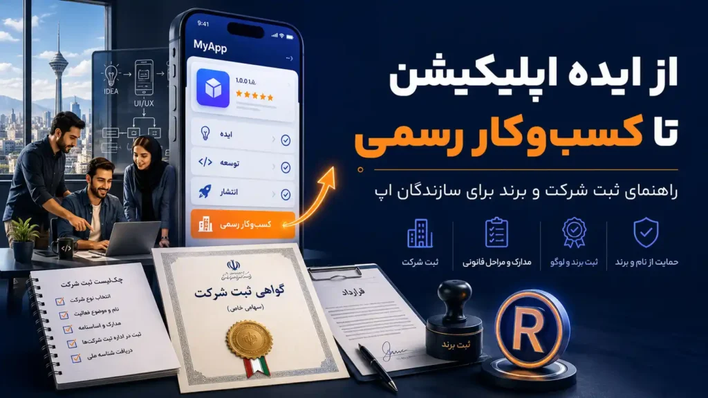 از ایده اپلیکیشن تا کسبوکار رسمی؛ راهنمای ثبت شرکت و برند برای سازندگان اپ در سال ۱۴۰۵ از ایده اپلیکیشن تا کسبوکار رسمی؛ راهنمای ثبت شرکت و برند برای سازندگان اپ در سال ۱۴۰۵