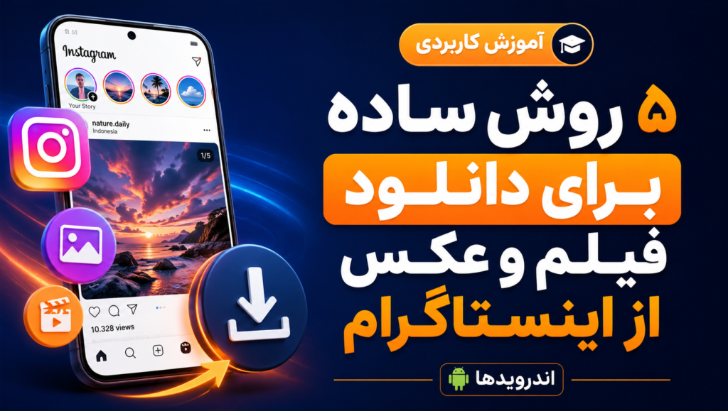 5 راه دانلود فیلم و عکس از اینستاگرام 5 راه دانلود فیلم و عکس از اینستاگرام