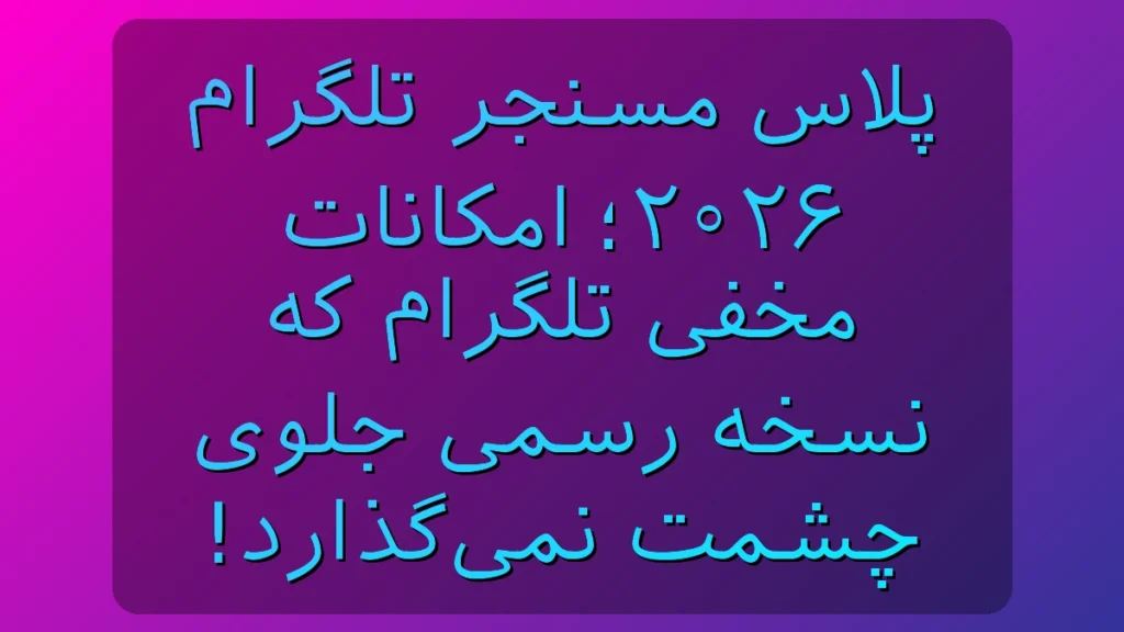 پلاس مسنجر تلگرام ۲۰۲۶؛ امکانات مخفی تلگرام که نسخه رسمی جلوی چشمت نمیگذارد! پلاس مسنجر تلگرام ۲۰۲۶؛ امکانات مخفی تلگرام که نسخه رسمی جلوی چشمت نمیگذارد!
