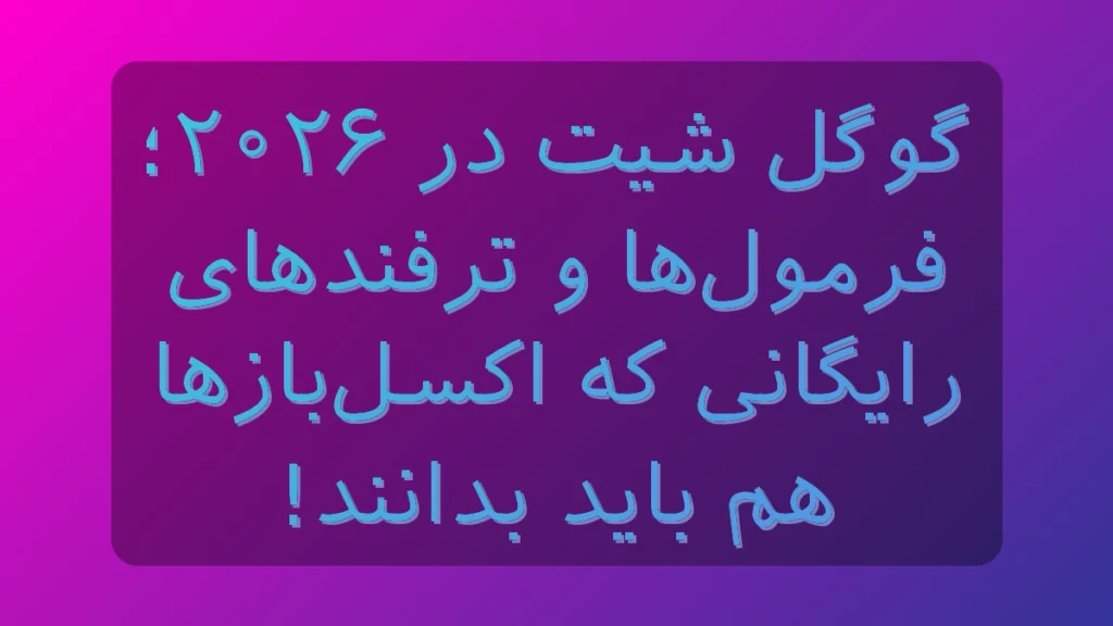 گوگل شیت در ۲۰۲۶؛ فرمولها و ترفندهایی که اگر ندانید واقعاً عقب میافتید! گوگل شیت در ۲۰۲۶؛ فرمولها و ترفندهایی که اگر ندانید واقعاً عقب میافتید!