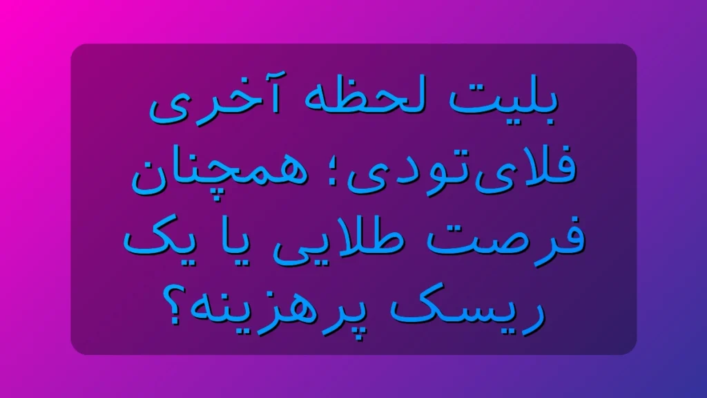 بلیت لحظه آخری فلایتودی؛ شکار یک سفر ارزان یا ریسکی که گرون تموم میشه؟ بلیت لحظه آخری فلایتودی؛ شکار یک سفر ارزان یا ریسکی که گرون تموم میشه؟