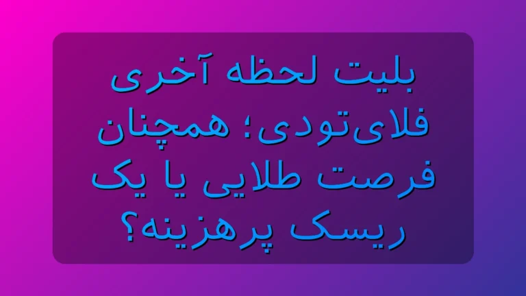 بلیت لحظه آخری فلای‌تودی؛ شکار یک سفر ارزان یا ریسکی که گرون تموم می‌شه؟